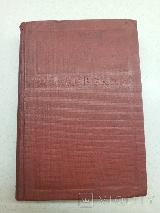 В. Маяковский. Полное собрание сочинений. Том 7