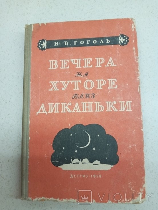 Н. Гоголь. Вечера на хуторе близ Диканьки