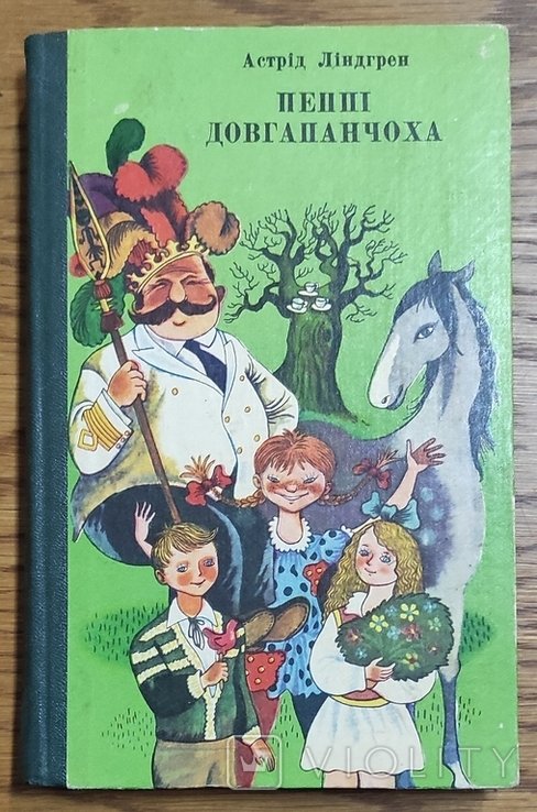 А.Л. Линдгрен. Пеппи Долгопанчоха