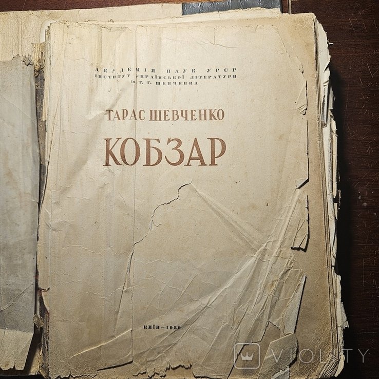 Т. Г. Шевченко. Кобзар