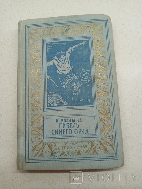В. Болдырев. Гибель синего орла