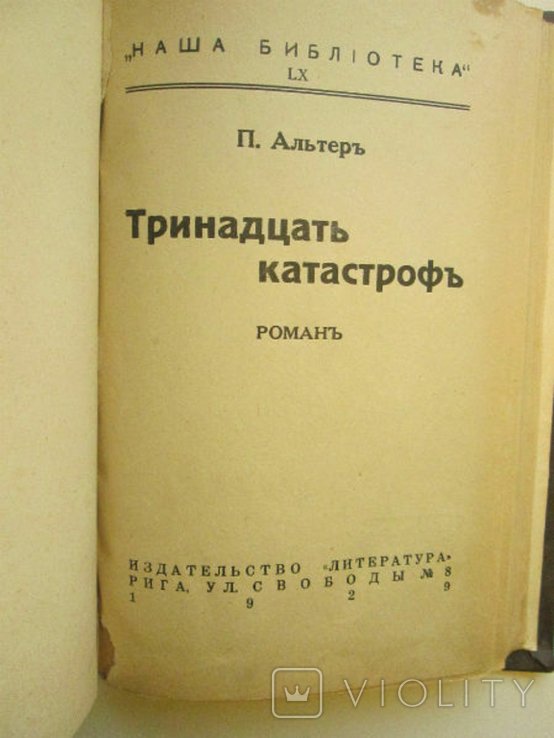 П. Альтер. Тринадцать катастроф