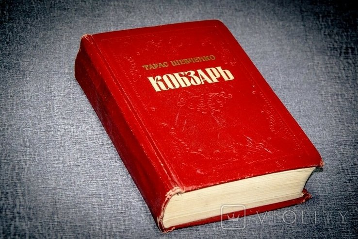 Т.Г. Шевченко. Кобзарь