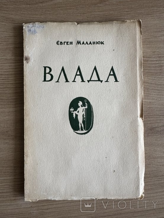 Е. Маланюк. Влада