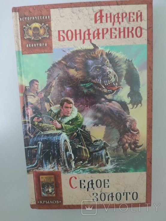 А. Бондаренко. Седое золото