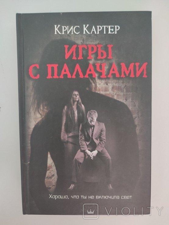 К. Картер. Игры с палачами