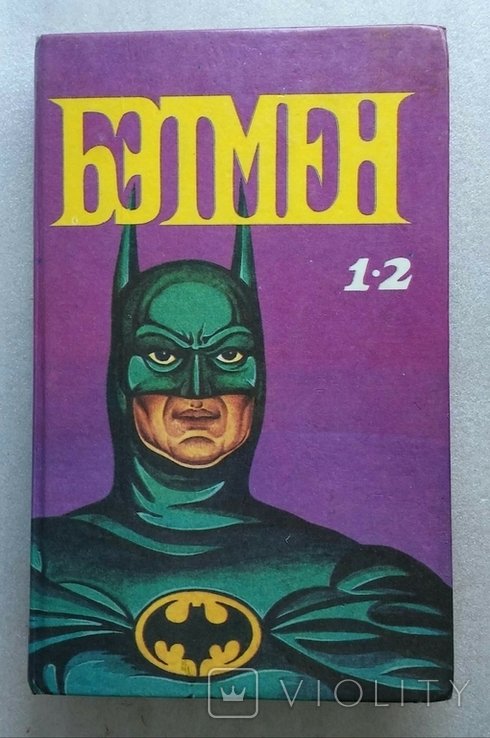 Б. Флеш. Бетмен