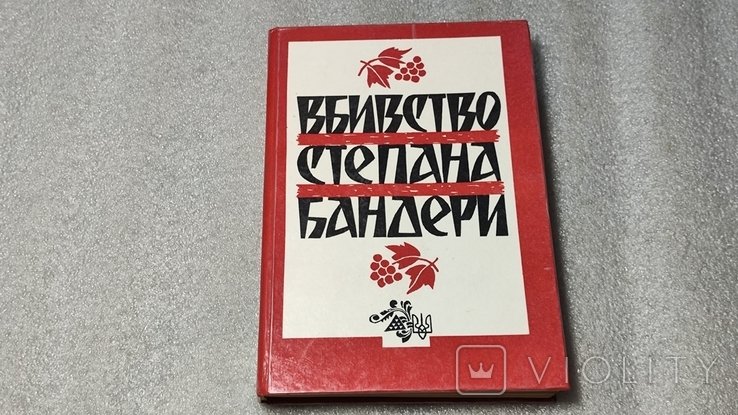 Степан Бандера. Убийство Степана Бандеры