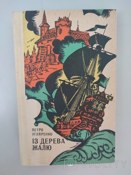 П. Угляренко. Из дерева жалю