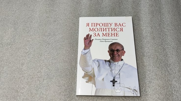 Папа Франциск. Я прошу Вас молиться за меня. Начало Петрового Служения