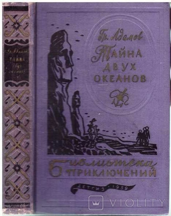 А. Адамов. Тайна двух океанов