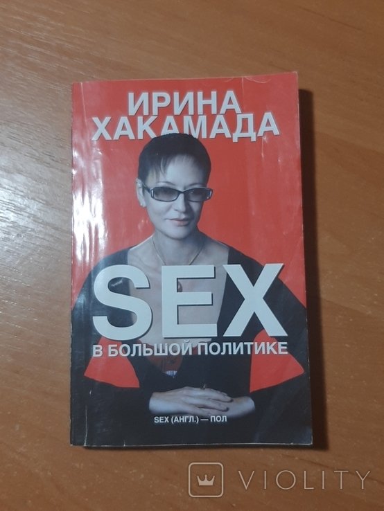 И.Х. Хакамада. SEX в большой политике