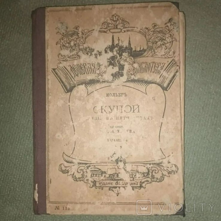 Мольер. Скупой