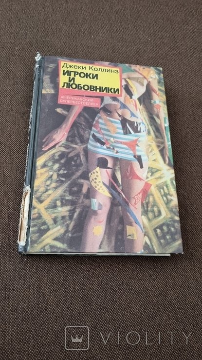 Д. Коллинз. Игроки и любовники