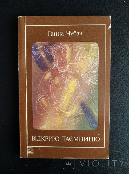 Г. Чубач. Открою тайну