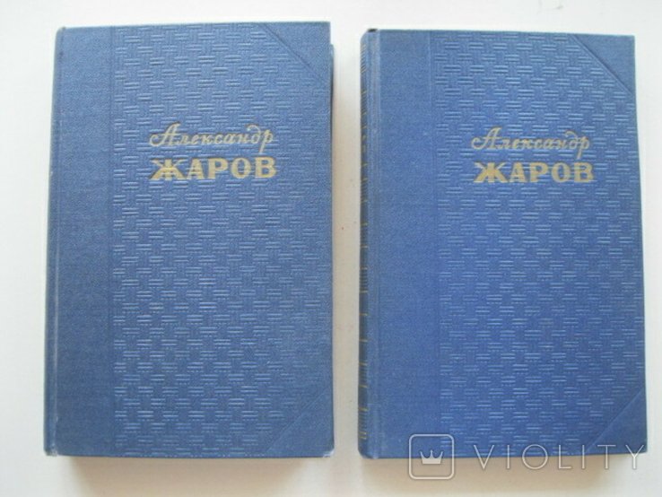 А.Ж. Жаров. Избранные произведения в 2-х томах