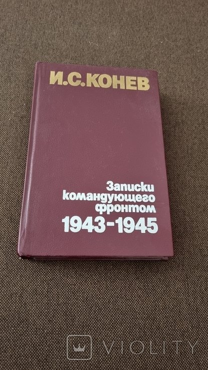 И.С. Конев. Записки командующего фронтом 1943  1945
