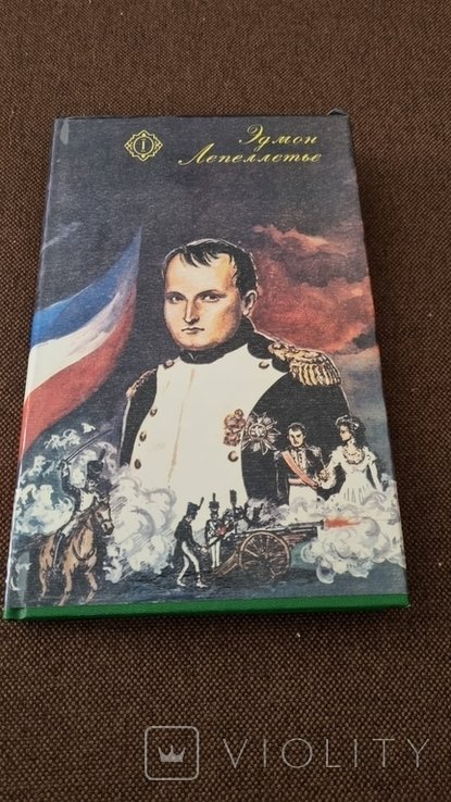 Э. Лепеллетье. Капитан Наполеон, Путь к славе, Тайна Наполеона, Прачка герцогиня