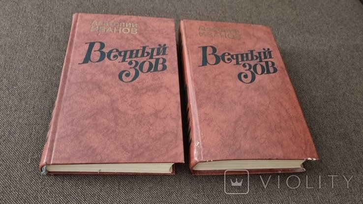 А.И. Иванов. Вечный зов. 2 тома