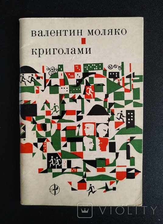 В. Моляко. Криголами