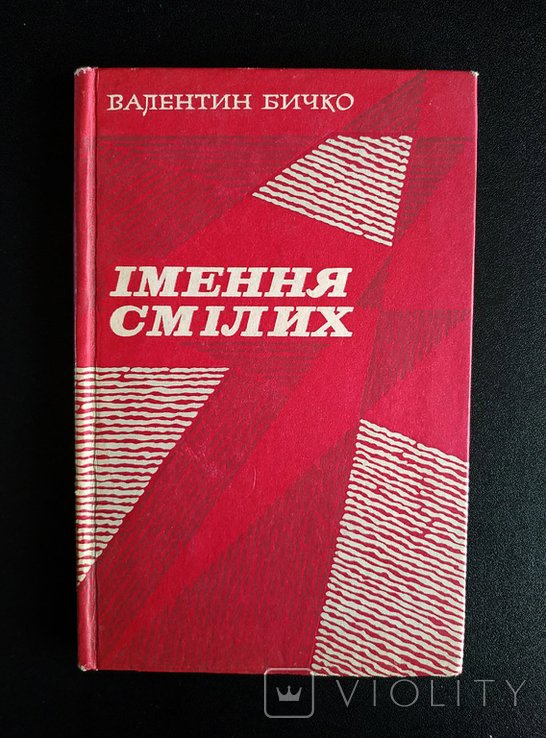 В. Бичко. Имя смелых