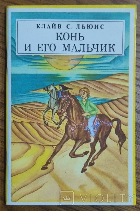 К.С. Льюис. Конь и его мальчик