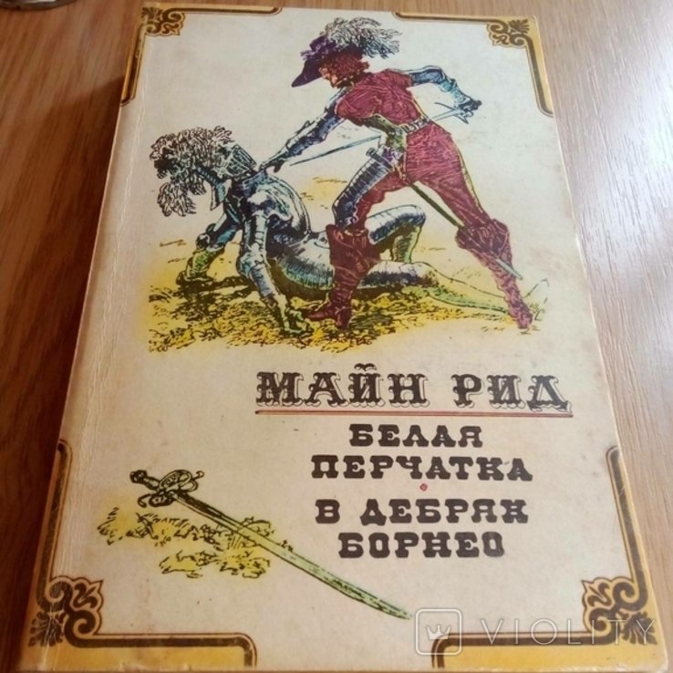 М. Рид. Белая перчатка