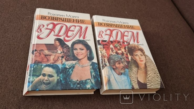 Р. Майлз. Возвращение в эдем