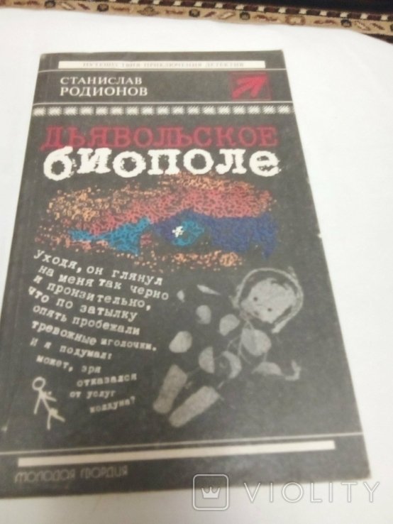 С. Родионов. Дьявольское биополе