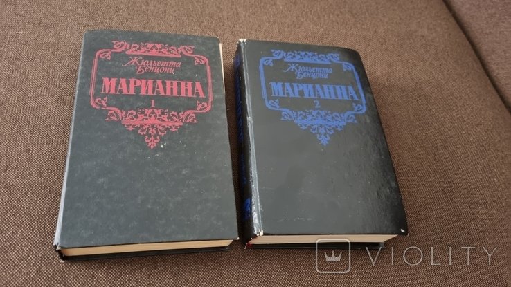Марианна Жюльетта Бенцони. 2 книги