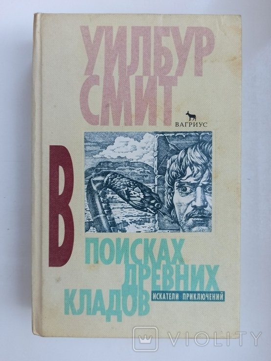У. Смит. В поисках древних кладов