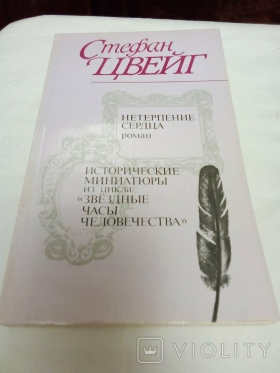 С.Ц. Цвейг. Исторические миниатюры