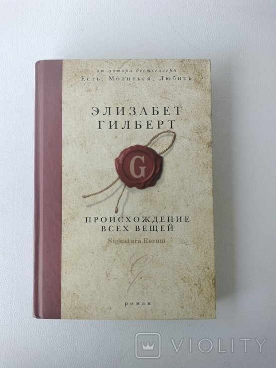 Э. Гилберт. Происхождение всех вещей