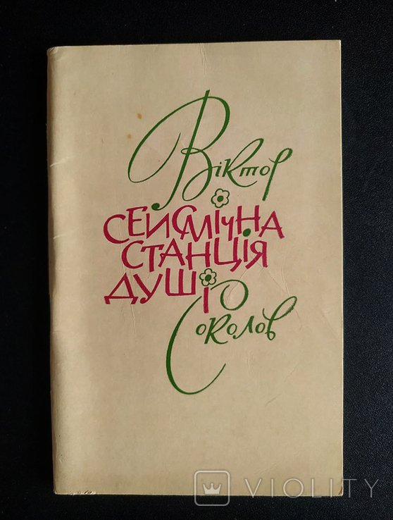 В. Соколов. Сейсмическая станция души