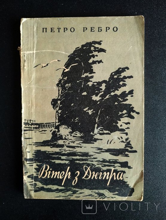 П. Ребро. Ветер с Днепра