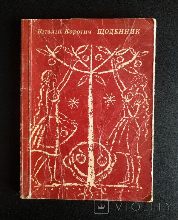 В. Коротич. Щоденник