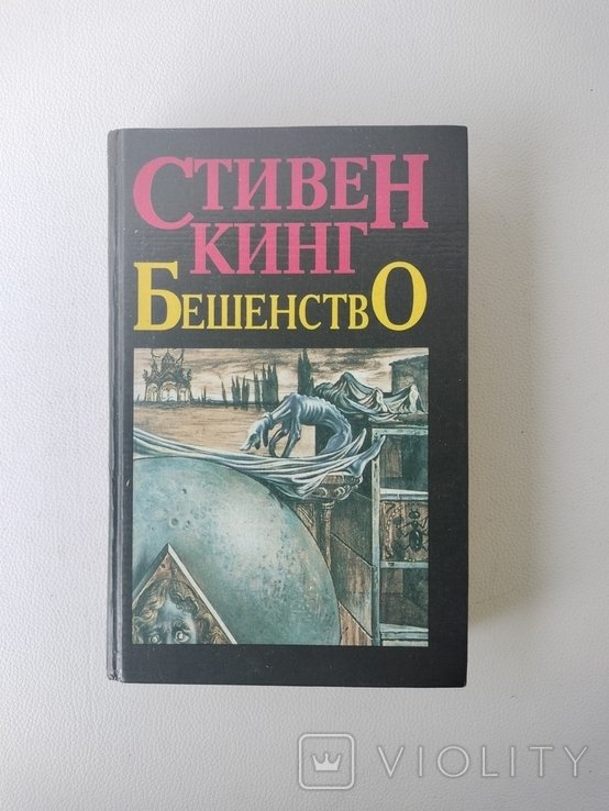 С. Кинг. Бешенство