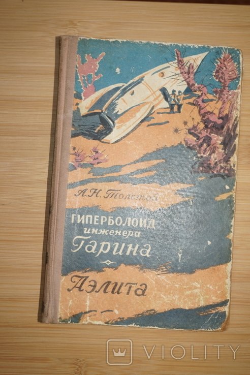 А.Н. Толстой. Гиперболоид инженера Гарина