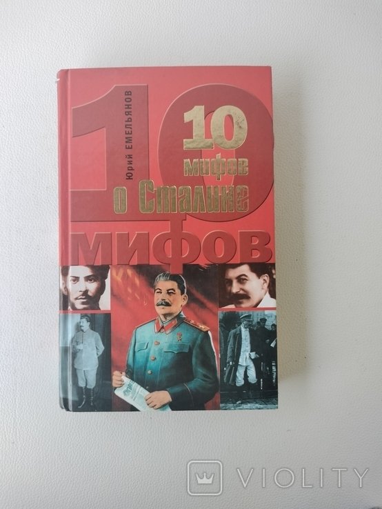 Ю.Е. Емельянов. 10 мифов о Сталине