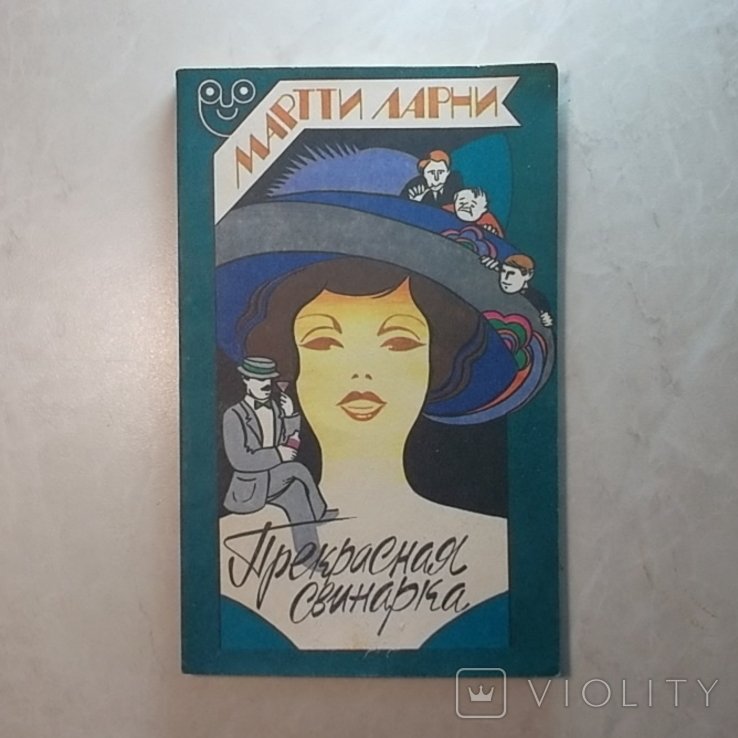 М. Ларни. Прекрасная свинарка