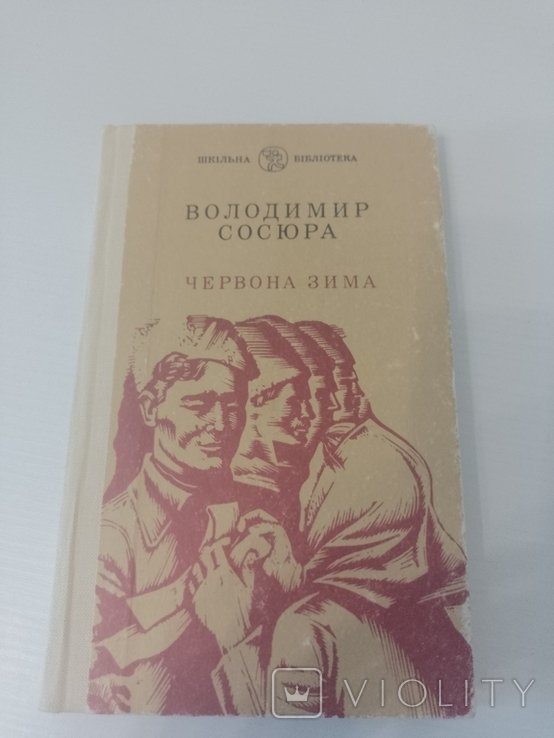 В. Сосюра. Червона зима
