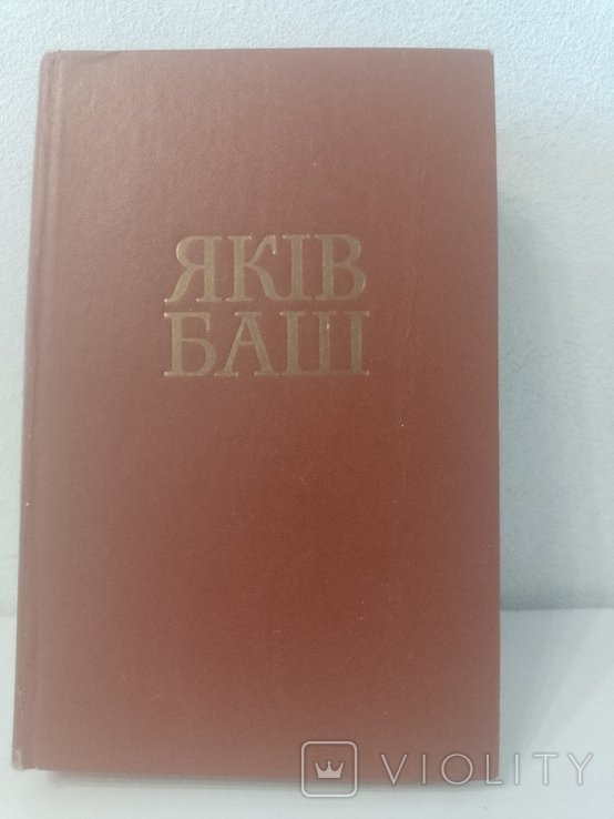 Я. Баш. Твори в двух томах. Том 1