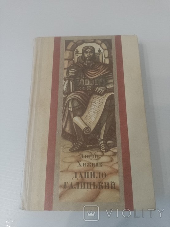 А. Хижняк. Данило Галицький