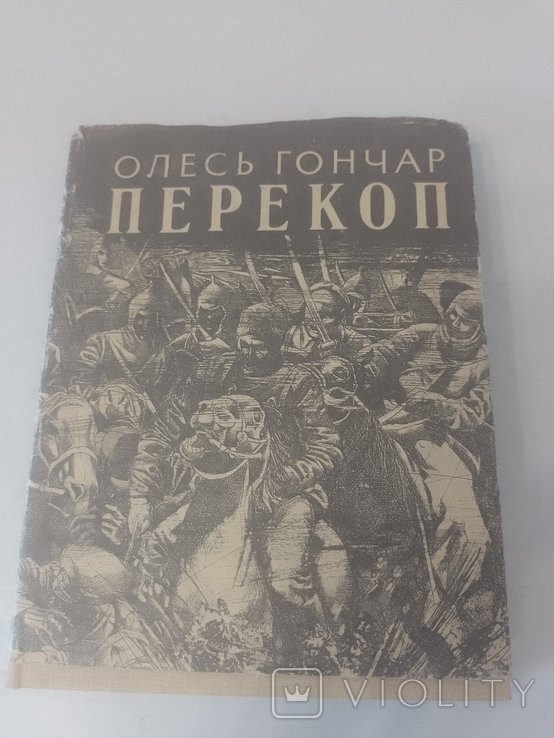 О. Гончар. Перекоп