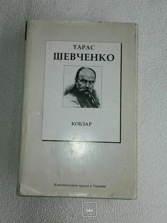 Т. Г. Шевченко. Кобзарь