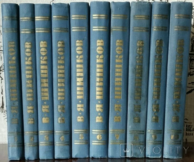 В.Я. Шишков. Собрание сочинений в десяти томах