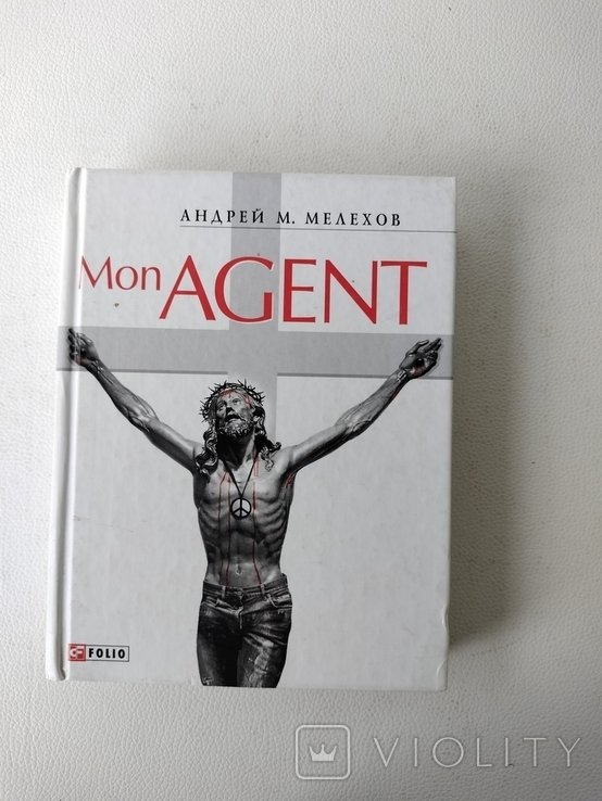А. Мелехов. Mon agent