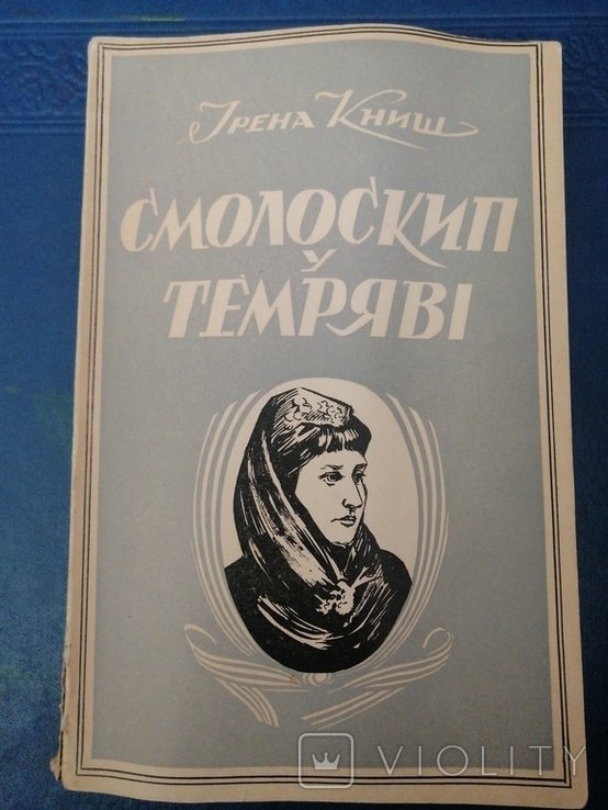 И. Книш. Диаспора с дарчной открыткой