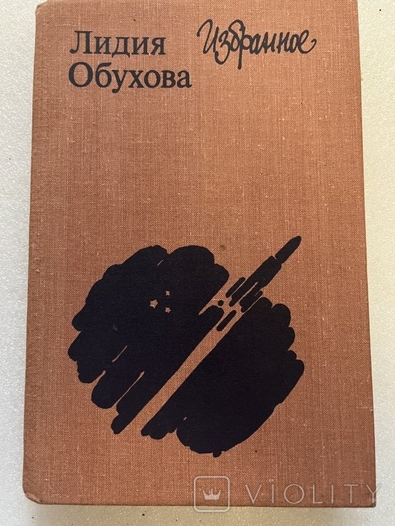 Л. Обухова. Избранное