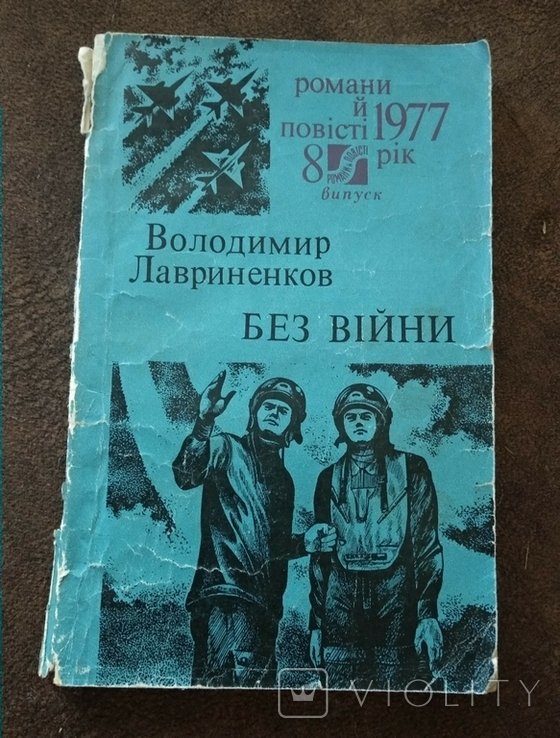 В. Лавриненков. Без войны